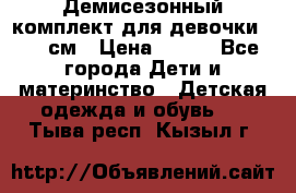 Демисезонный комплект для девочки 92-98см › Цена ­ 700 - Все города Дети и материнство » Детская одежда и обувь   . Тыва респ.,Кызыл г.